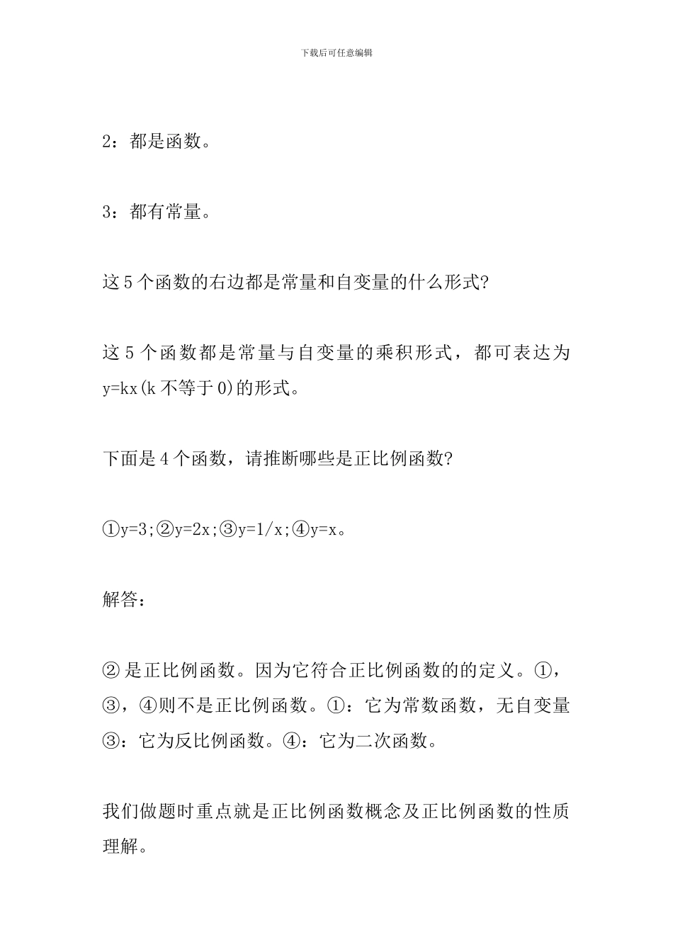 2024年中考数学备考资料：正比例函数的公式应用_第2页