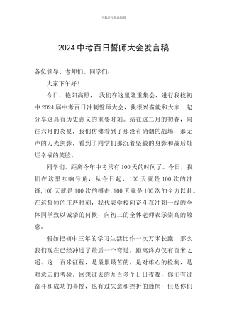 2024中考百日誓师大会发言稿