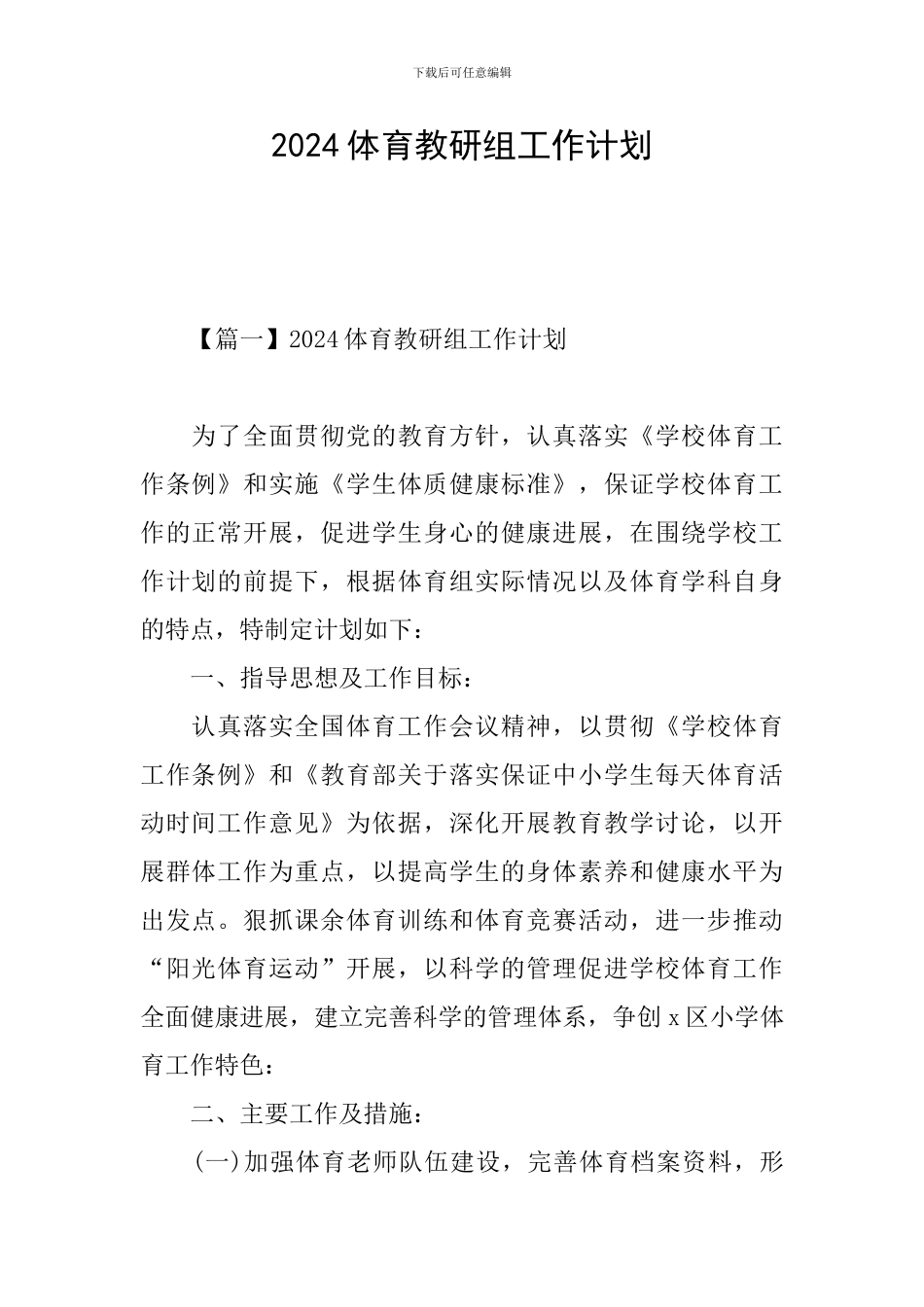 2024体育教研组工作计划_第1页