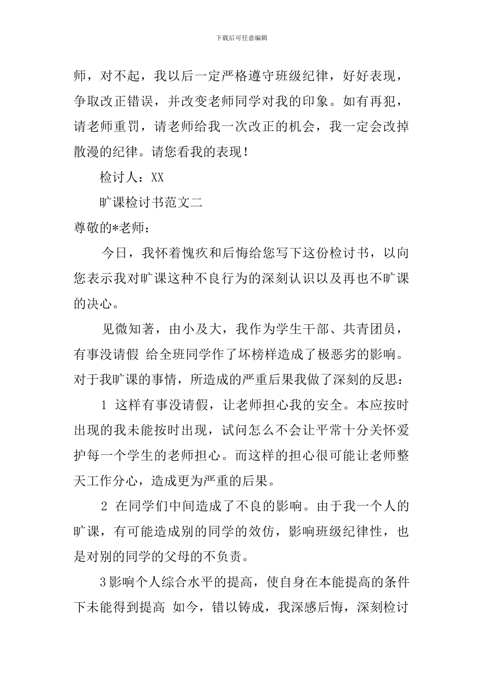旷课检讨书范文500字_第2页