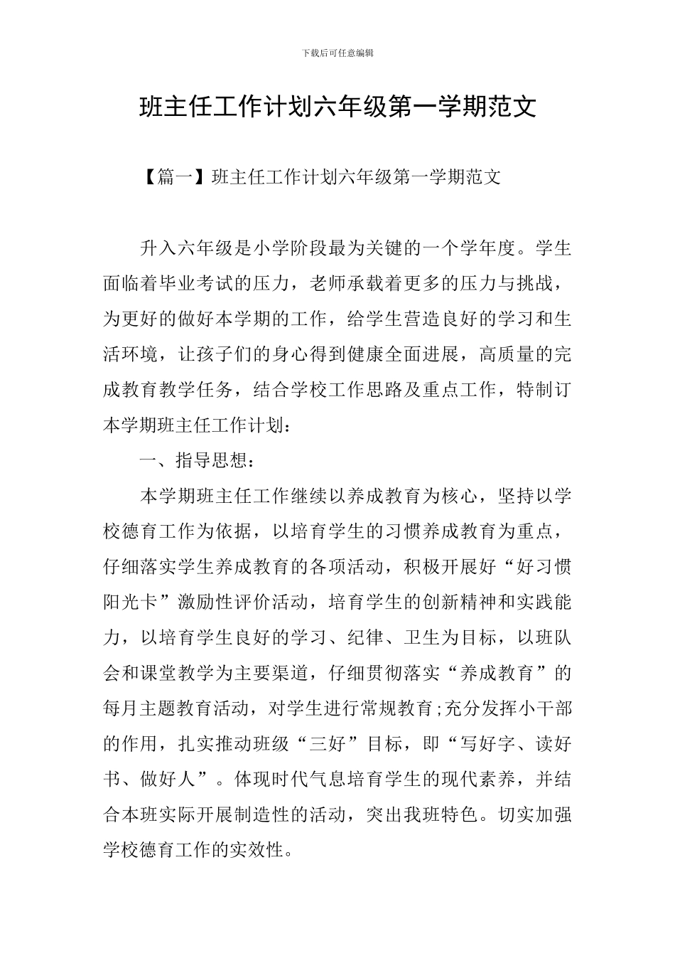 班主任工作计划六年级第一学期范文_第1页
