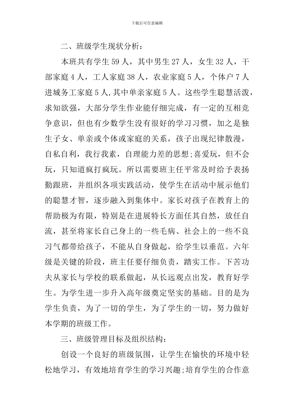 班主任工作计划六年级第一学期范文_第2页