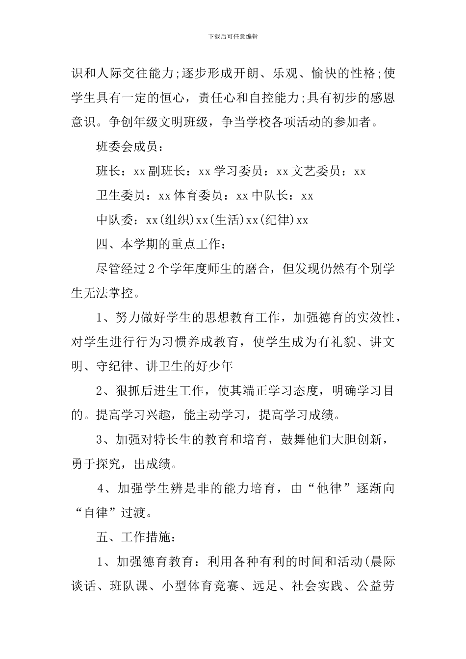班主任工作计划六年级第一学期范文_第3页