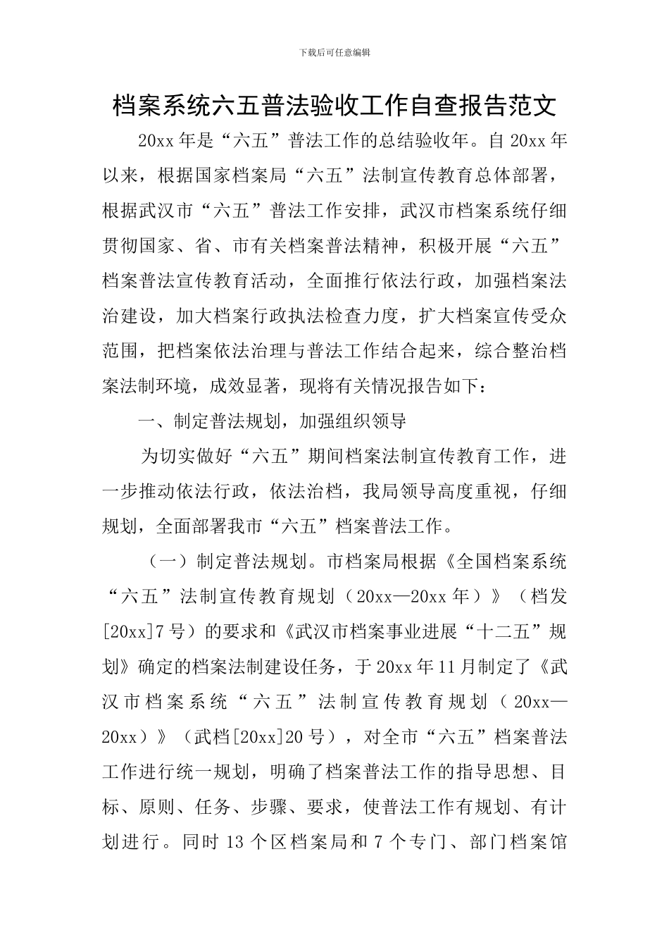 档案系统六五普法验收工作自查报告范文_第1页