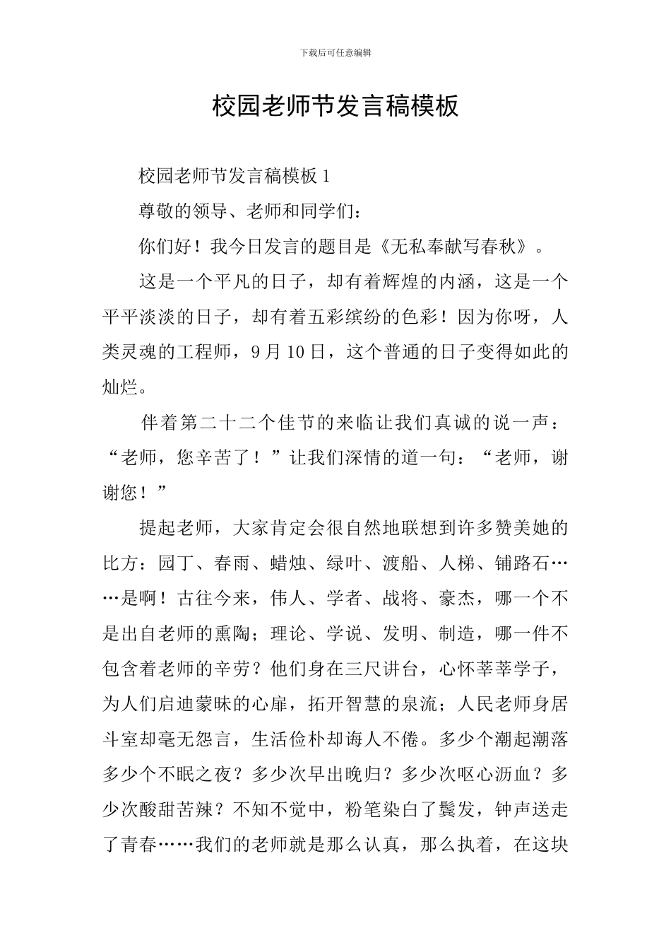 校园教师节发言稿模板_第1页