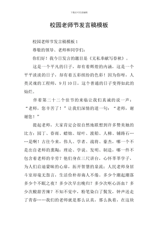 校园教师节发言稿模板