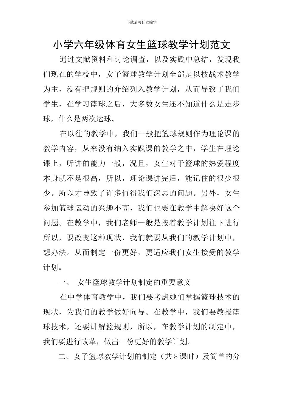 小学六年级体育女生篮球教学计划范文_第1页