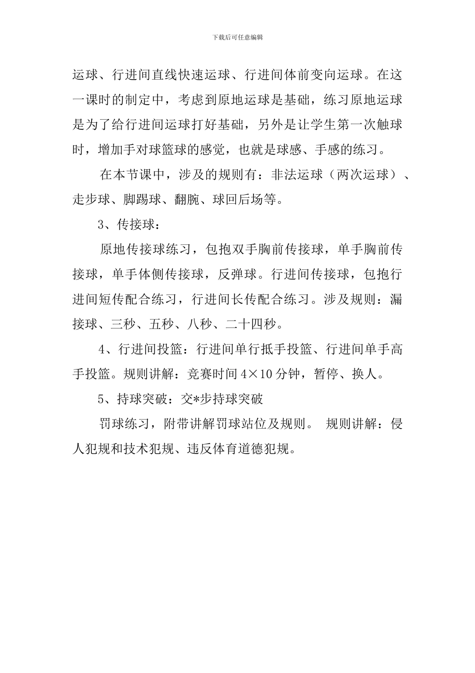 小学六年级体育女生篮球教学计划范文_第3页