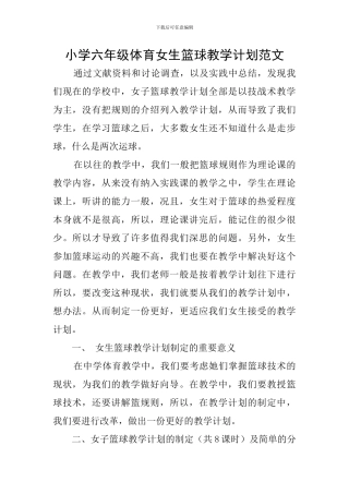 小学六年级体育女生篮球教学计划范文