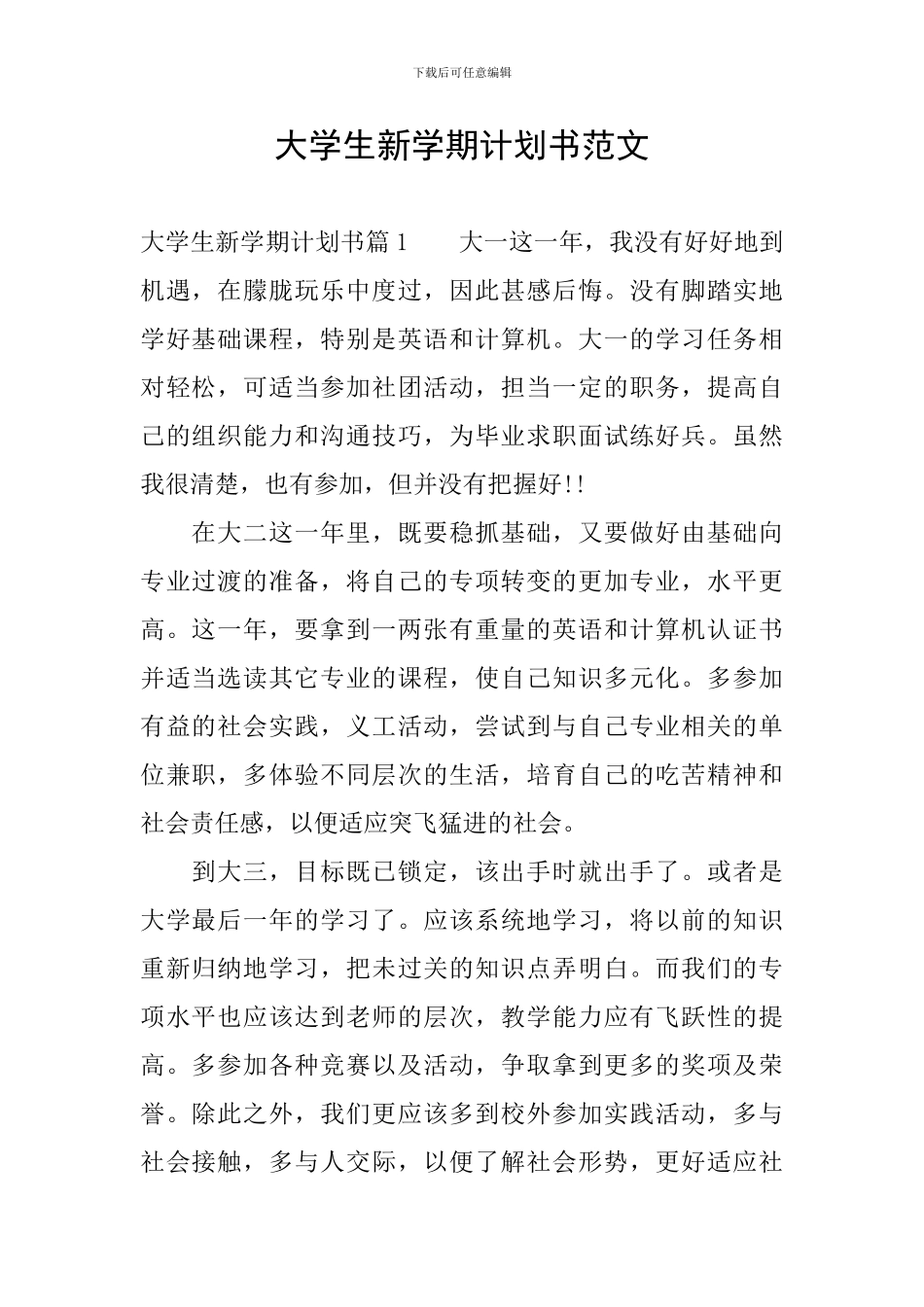 大学生新学期计划书范文_第1页