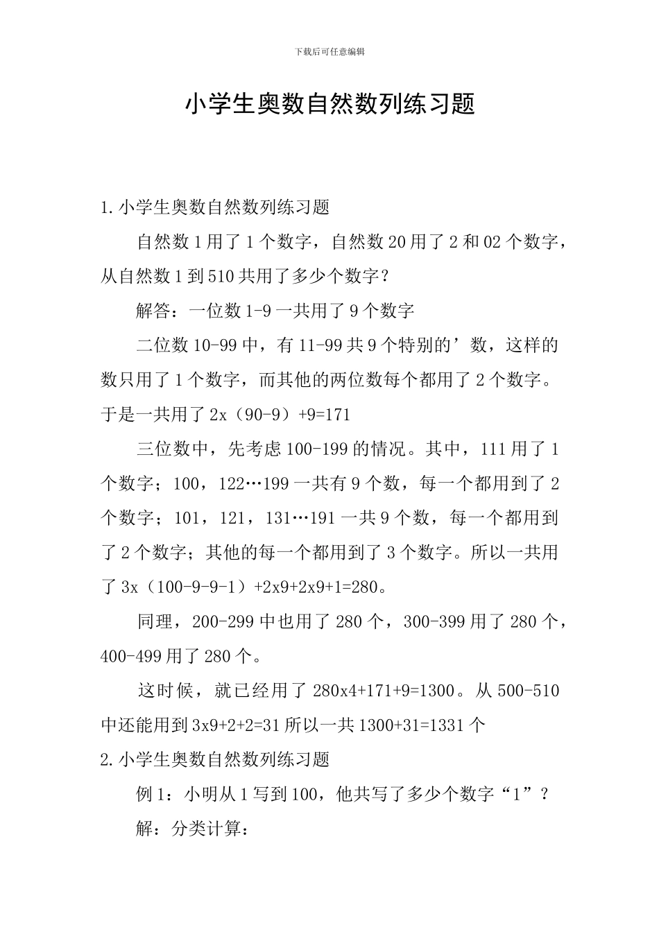 小学生奥数自然数列练习题_第1页