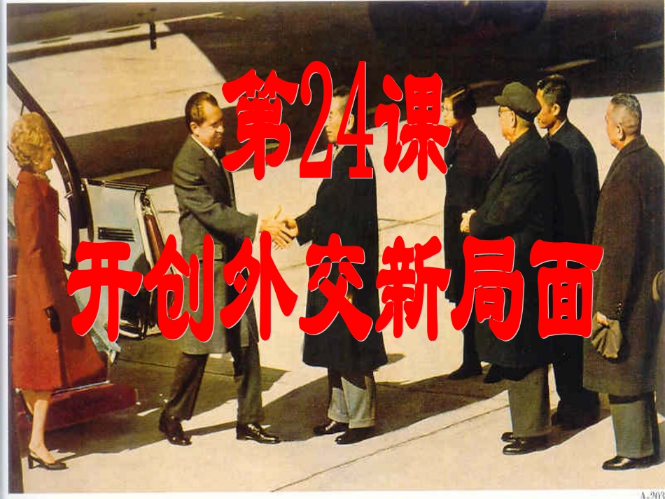 第24课打开外交新局面_第2页