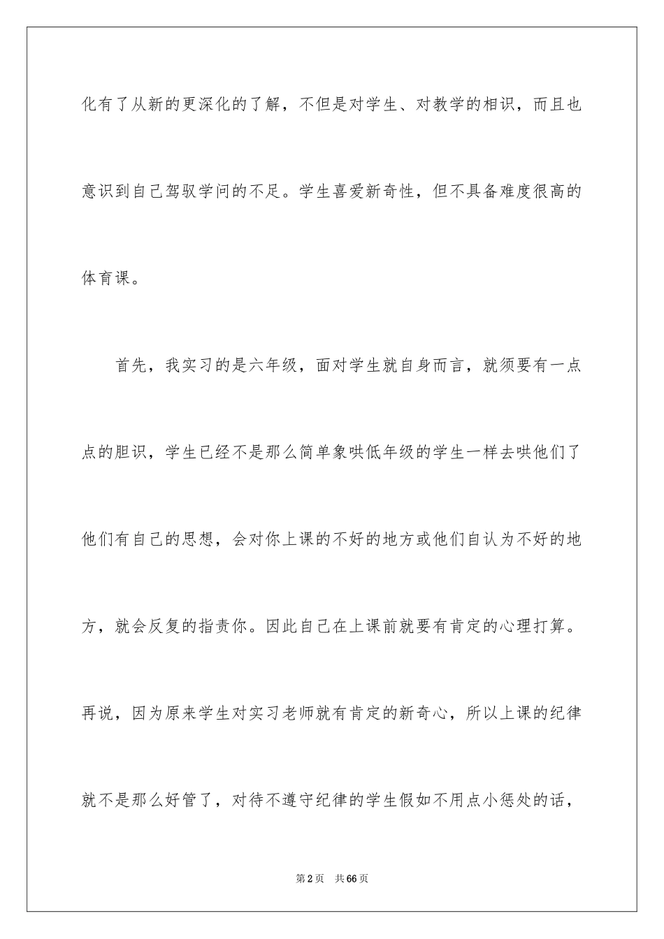 2024在小学实习报告_23_第2页