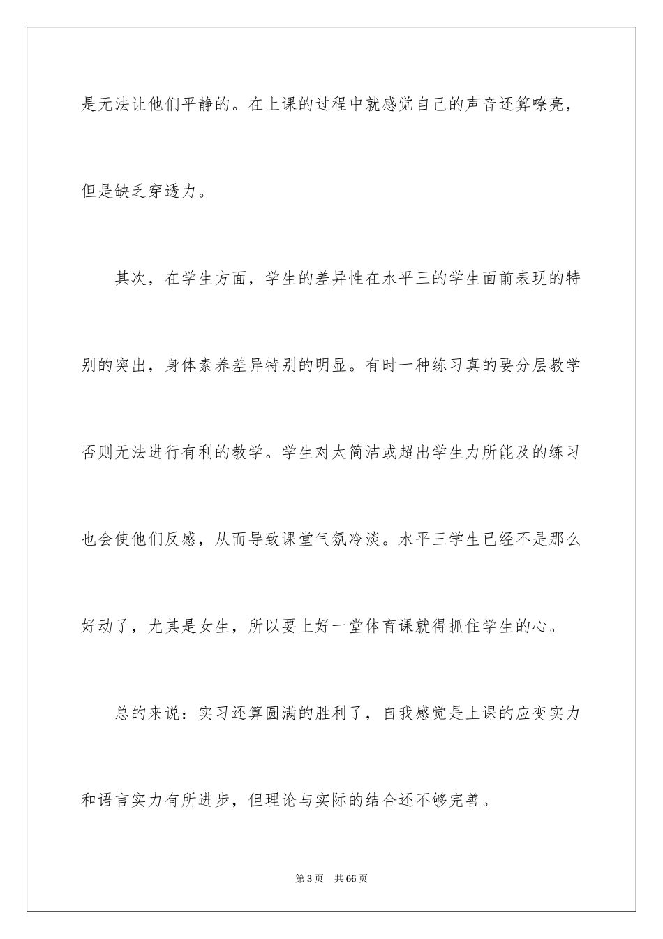 2024在小学实习报告_23_第3页