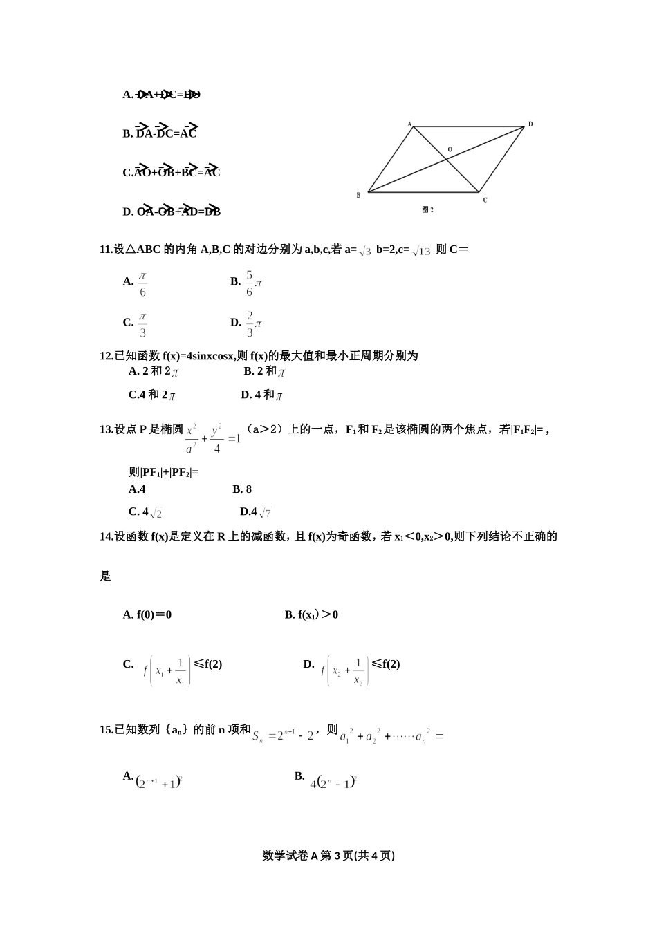 2018年1月广东省普通高中学业水平考试数学真题_第3页