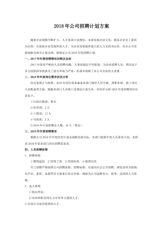 2018年公司招聘计划方案