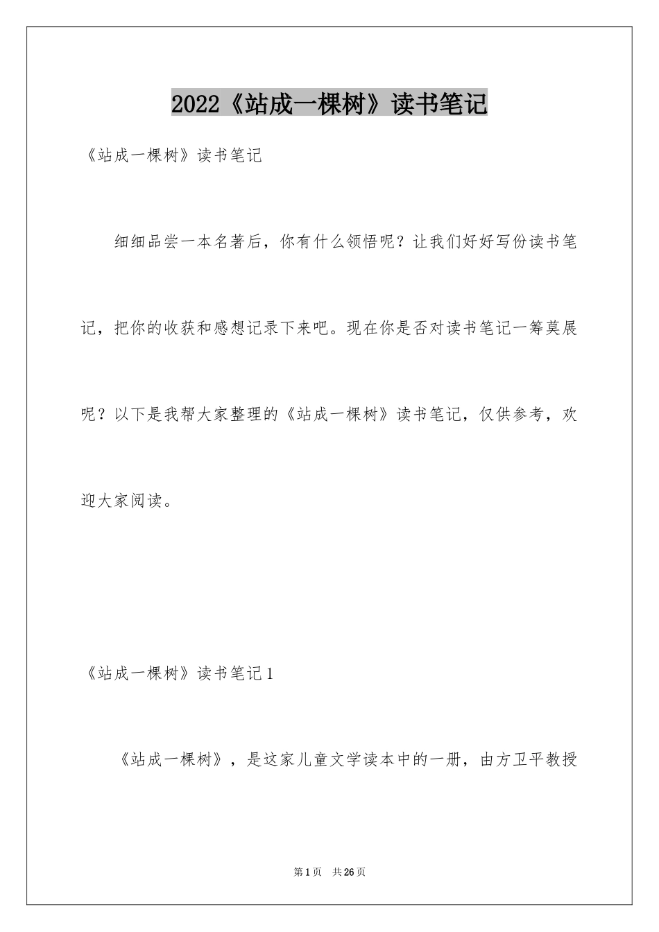 2024《站成一棵树》读书笔记_4_第1页
