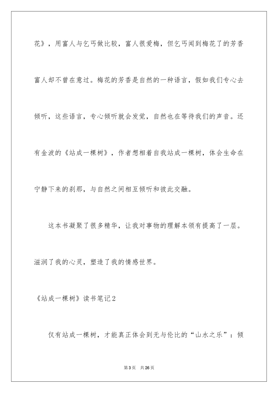 2024《站成一棵树》读书笔记_4_第3页
