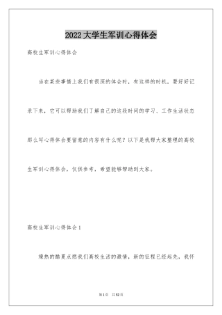 2024大学生军训心得体会_352