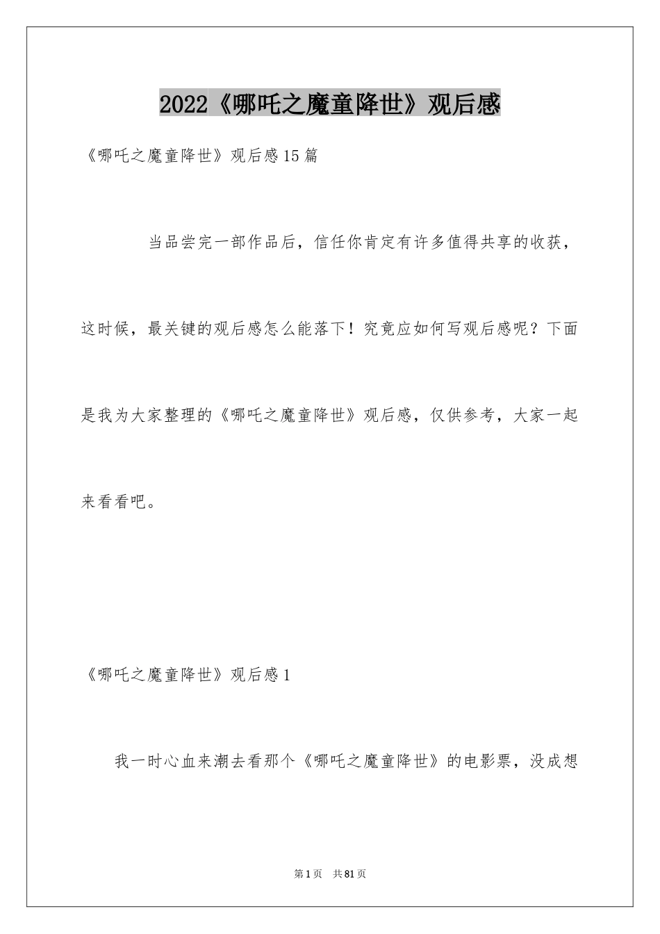 2024《哪吒之魔童降世》观后感_8_第1页