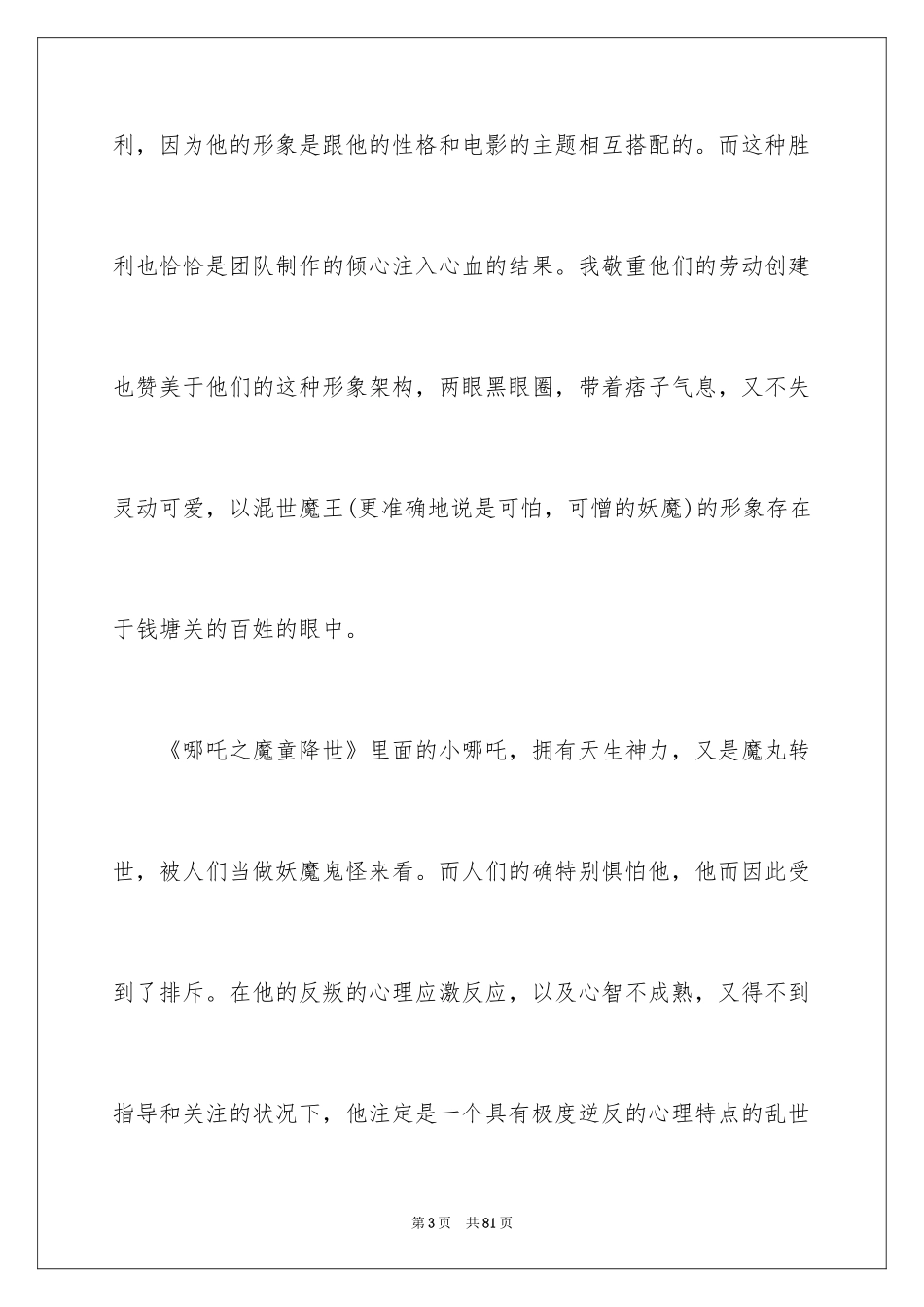 2024《哪吒之魔童降世》观后感_8_第3页