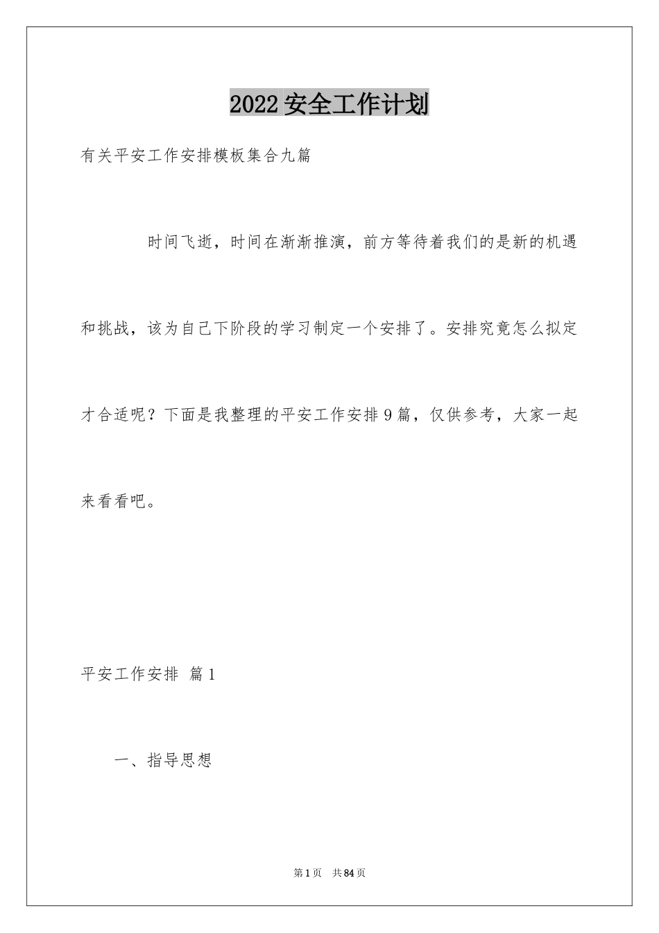 2024安全工作计划_168_第1页