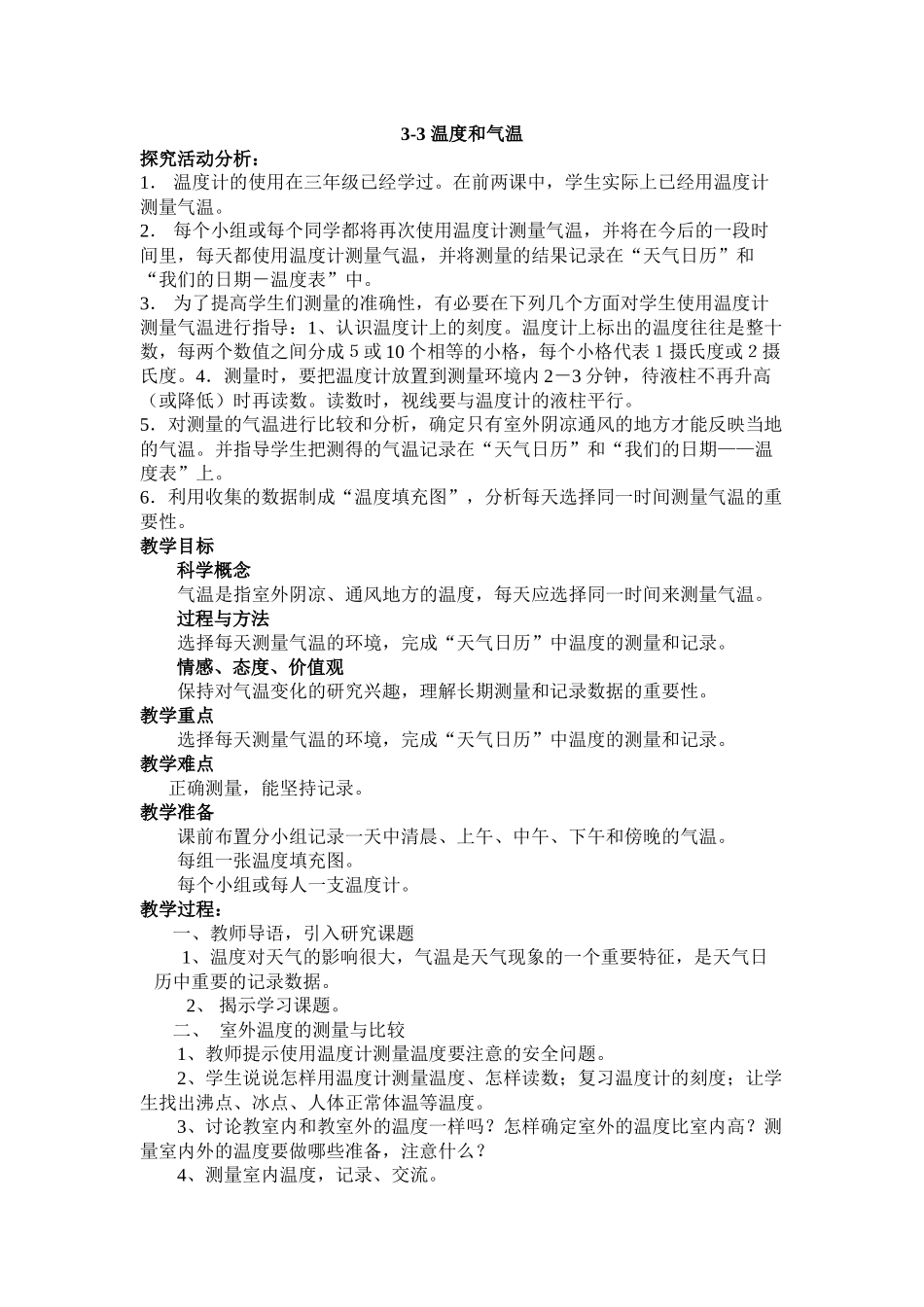 小学科学三年级下册《天气》教学设计_第1页
