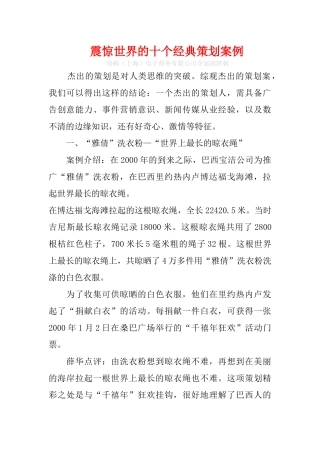 震惊世界的十个经典策划案例