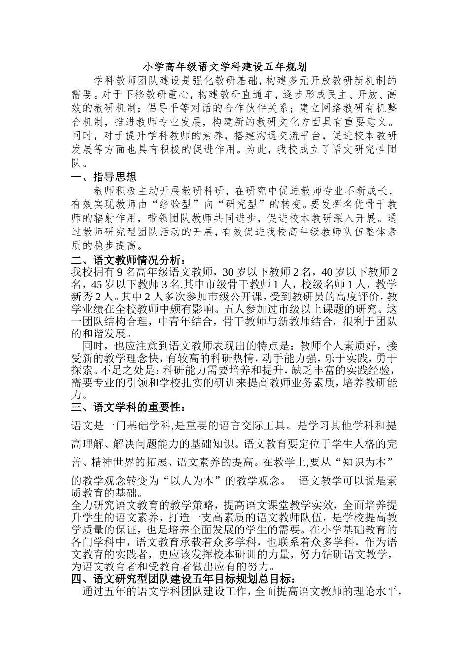 语文研究型团队建设五年规划_第1页