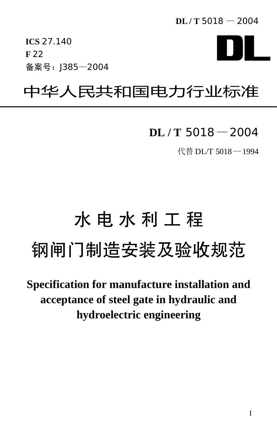 DLT-5018-2004-水电水利工程钢闸门制造安装及验收规范_第1页