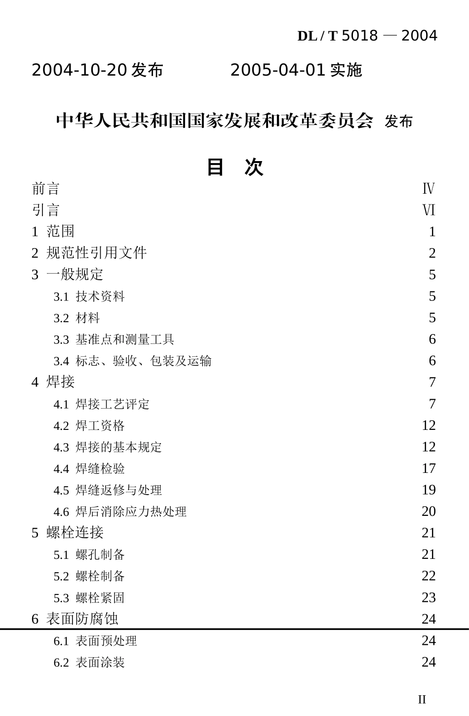 DLT-5018-2004-水电水利工程钢闸门制造安装及验收规范_第2页