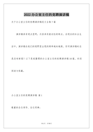 2024办公室主任的竞聘演讲稿_10