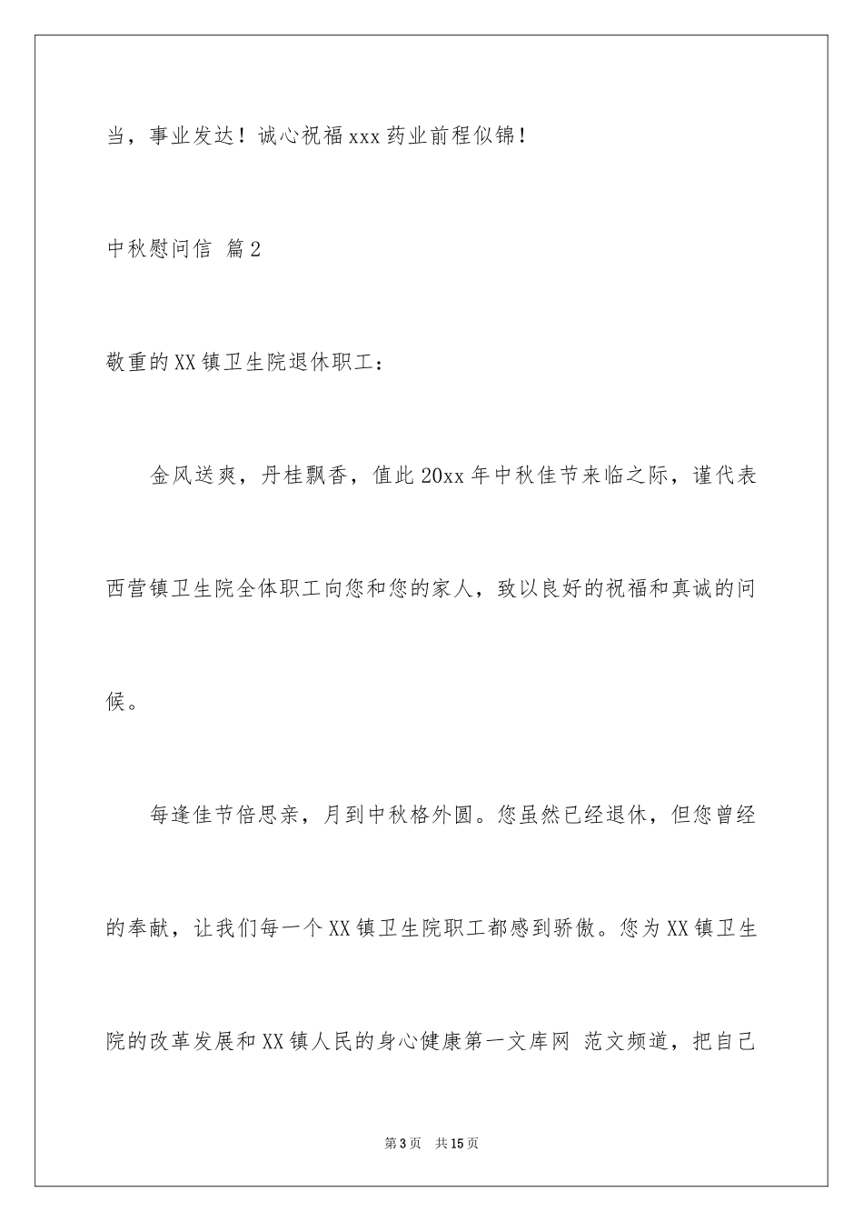 2024中秋慰问信_23_第3页