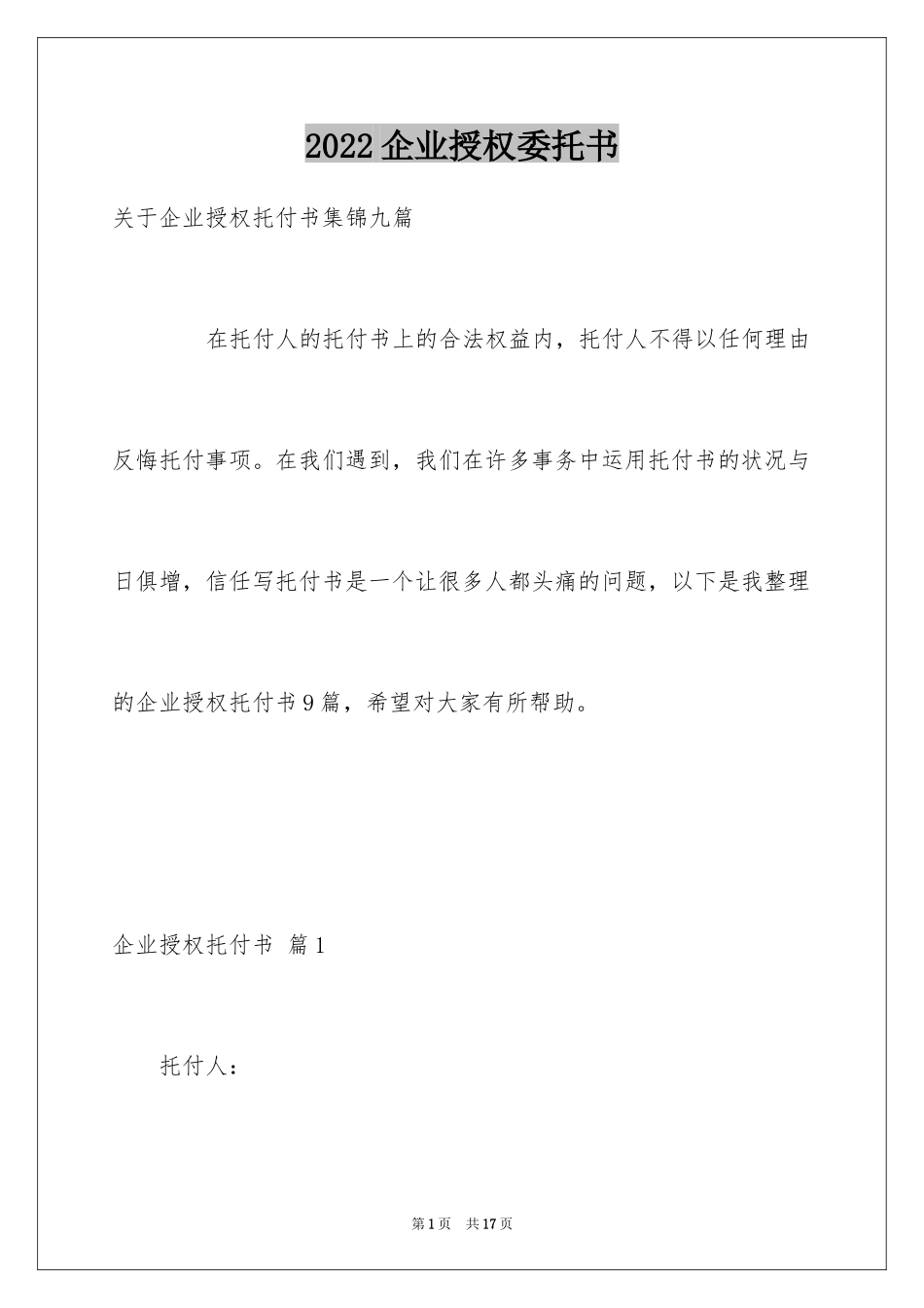 2024企业授权委托书_150_第1页