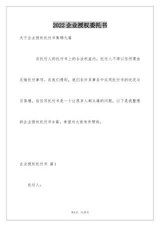 2024企业授权委托书_150