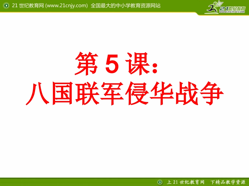 八国联军侵华_第2页