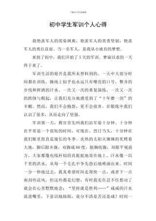 初中学生军训个人心得