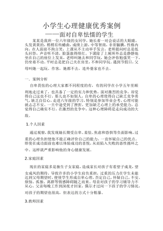 小学生心理健康优秀案例