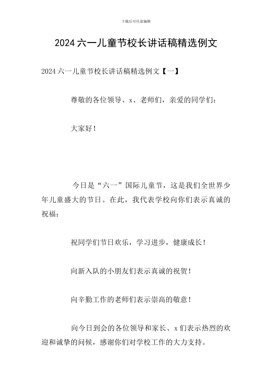 2024六一儿童节校长讲话稿精选例文_第1页