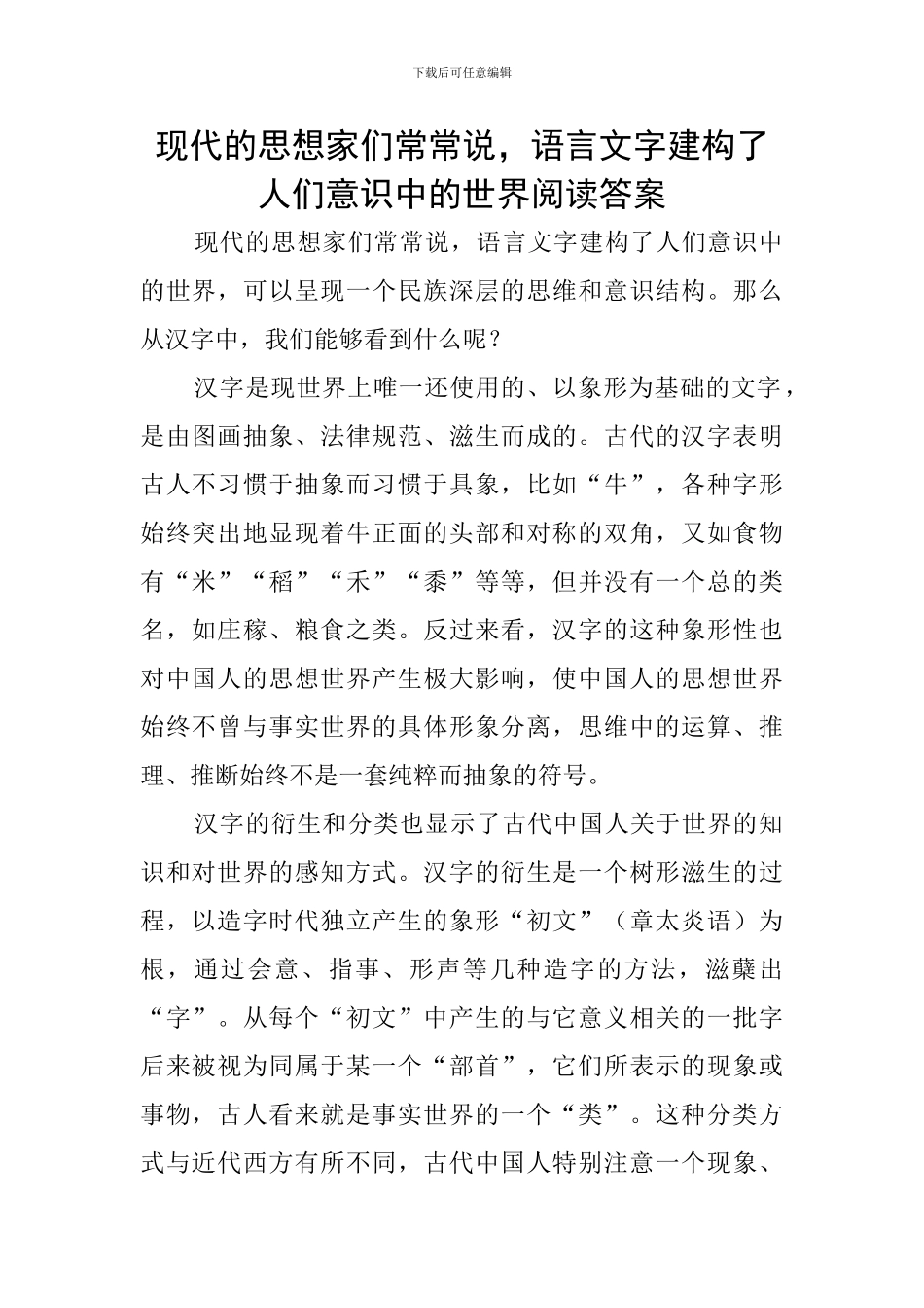现代的思想家们常常说-语言文字建构了人们意识中的世界阅读答案_第1页