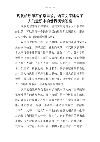 现代的思想家们常常说-语言文字建构了人们意识中的世界阅读答案