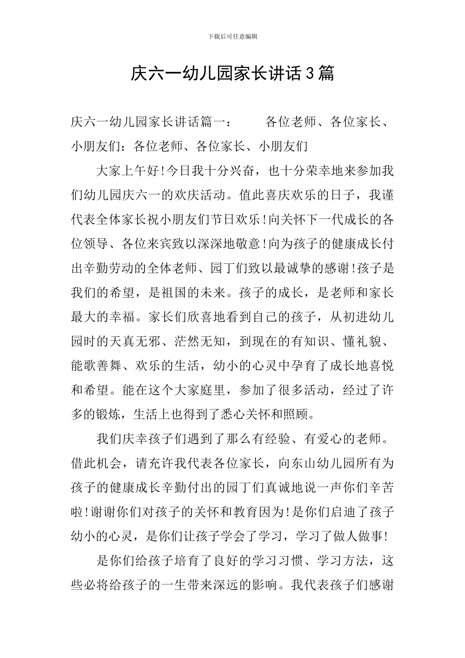 庆六一幼儿园家长讲话3篇_第1页