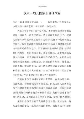 庆六一幼儿园家长讲话3篇