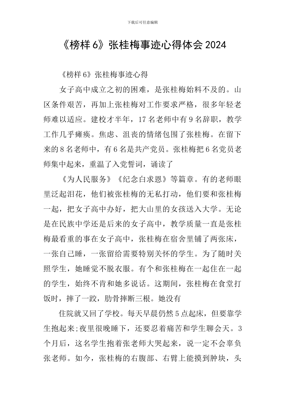 《榜样6》张桂梅事迹心得体会2024_第1页