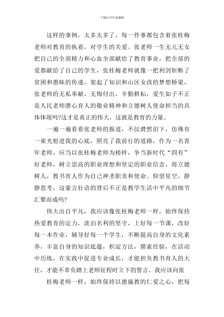 《榜样6》张桂梅事迹心得体会2024_第3页