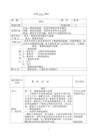 总第1~2课时绪论服装的起源与发展