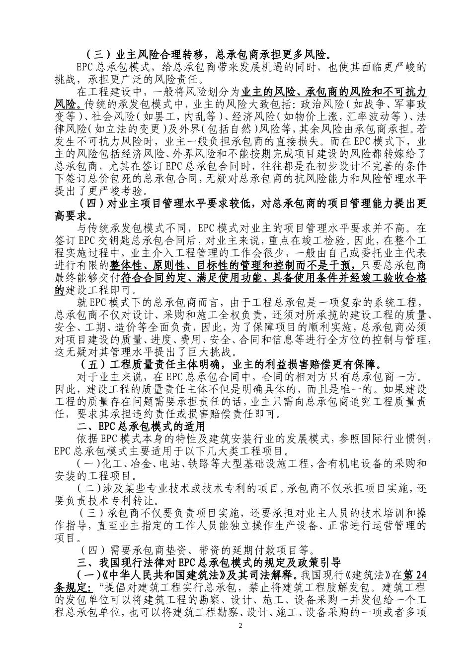 EPC总承包模式建设工程合同常见法律风险及其防范对策_第2页