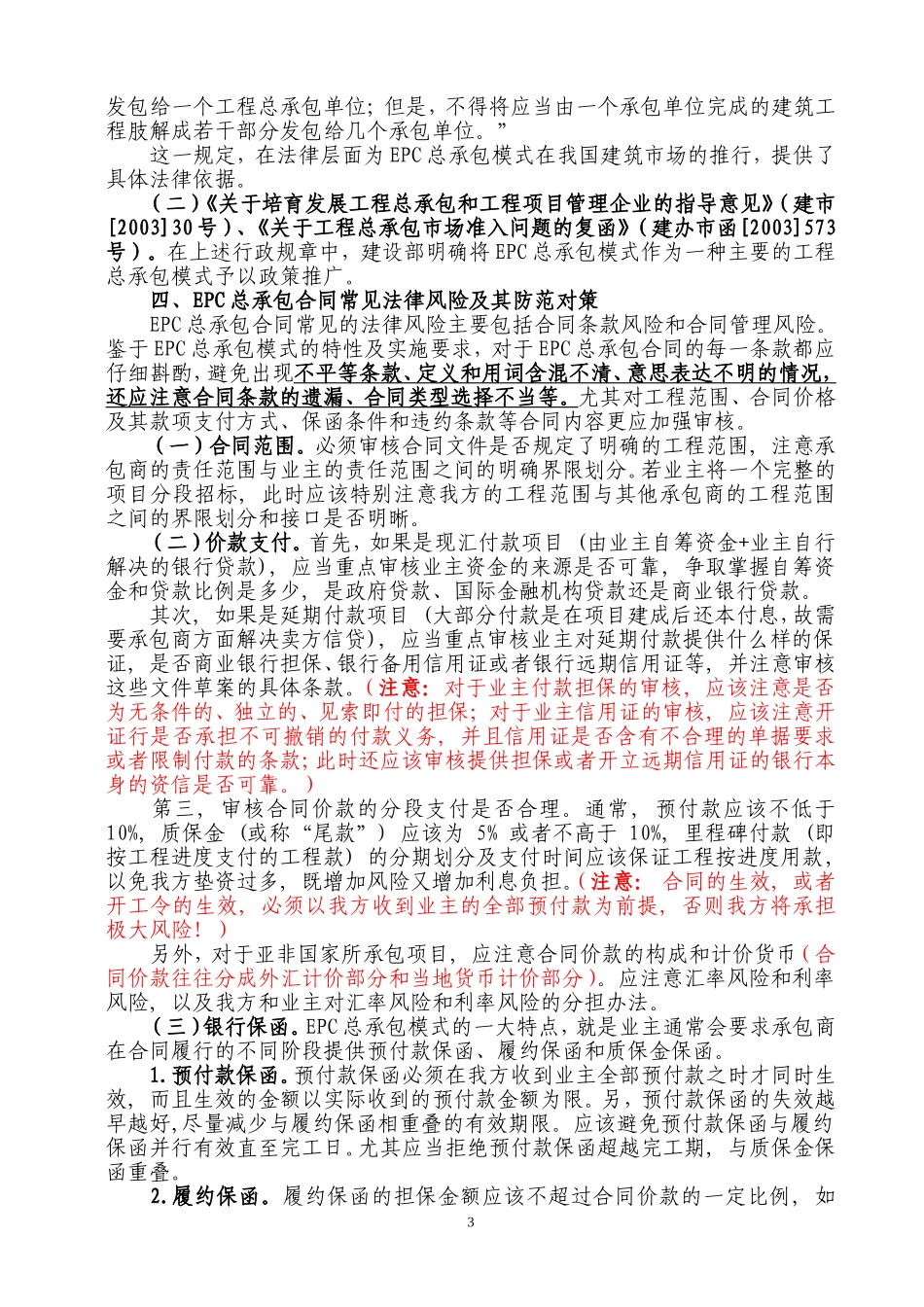 EPC总承包模式建设工程合同常见法律风险及其防范对策_第3页