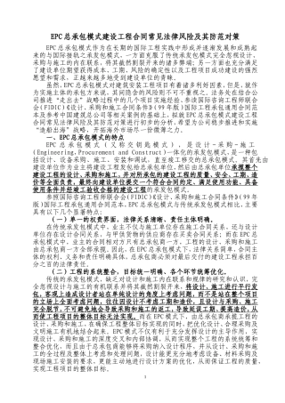 EPC总承包模式建设工程合同常见法律风险及其防范对策