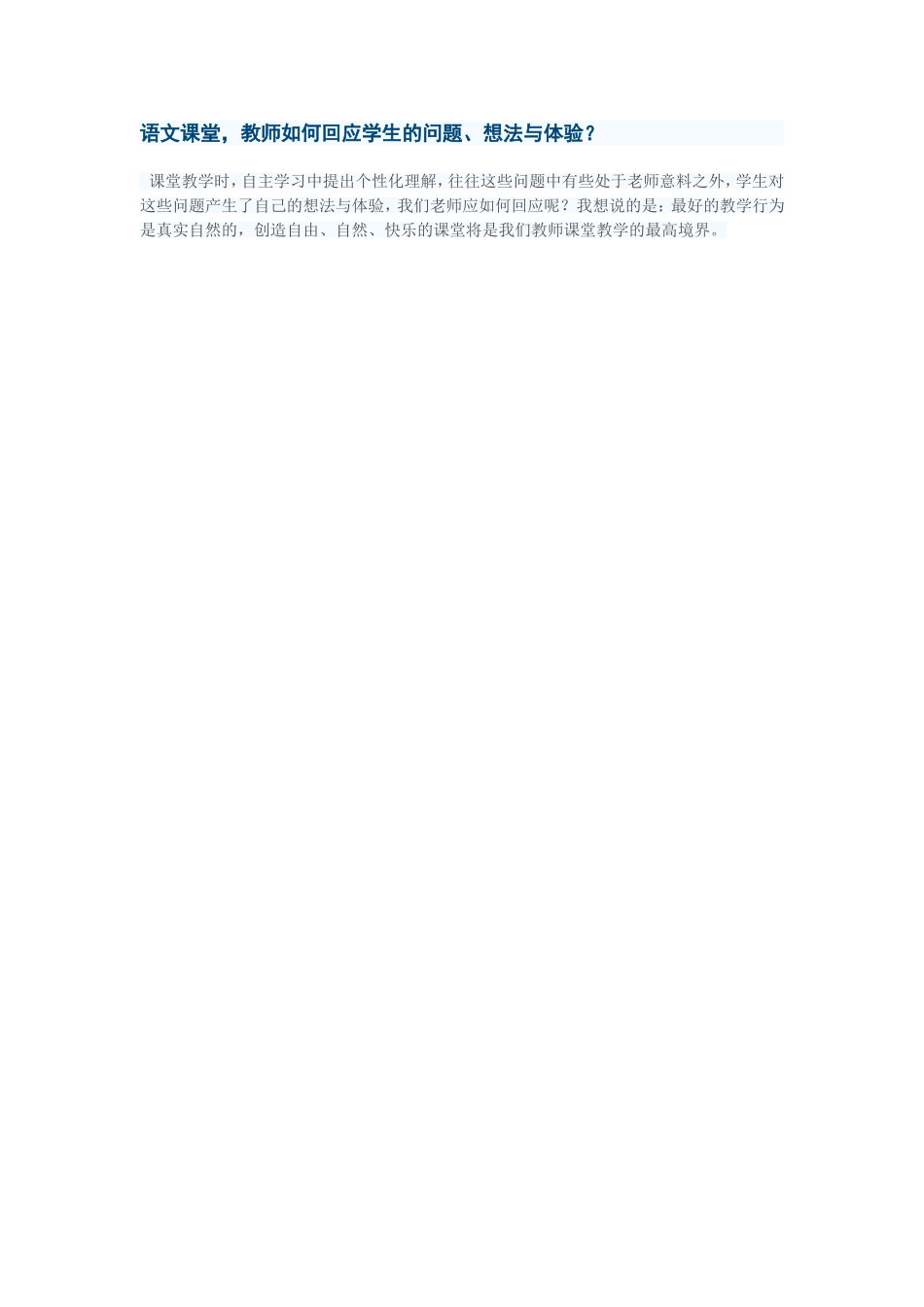 语文课堂，教师如何回应学生的问题、想法与体验？_第1页